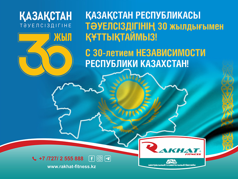 Днем Независимости Республики Казахстан
