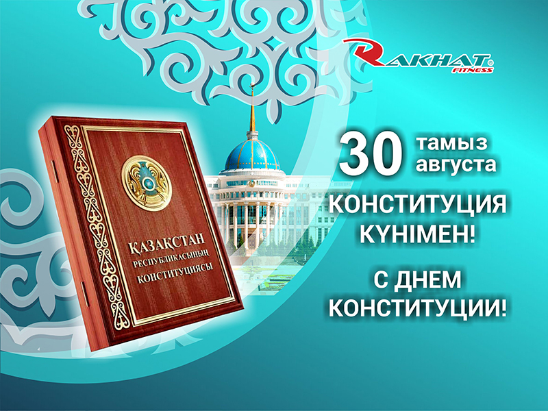 Сіздерді Қазақстан Республикасының Конституциясы күнімен құттықтаймыз!