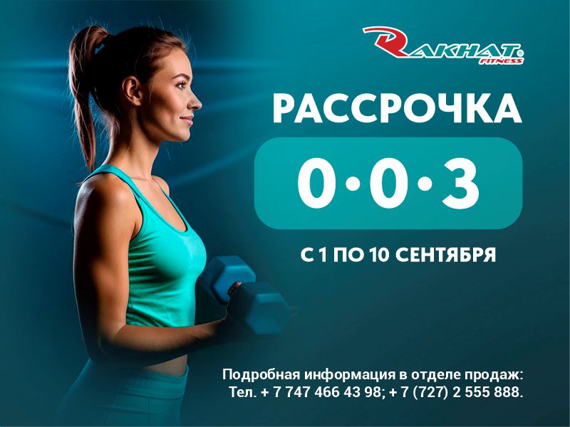 С 1 по 10 сентября РАССРОЧКА 0–0-3 на годовые и полугодовые клубные карты!