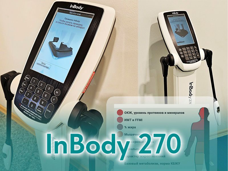 В нашем клубе проводится биоимпедансометрия на аппарате InBody 270