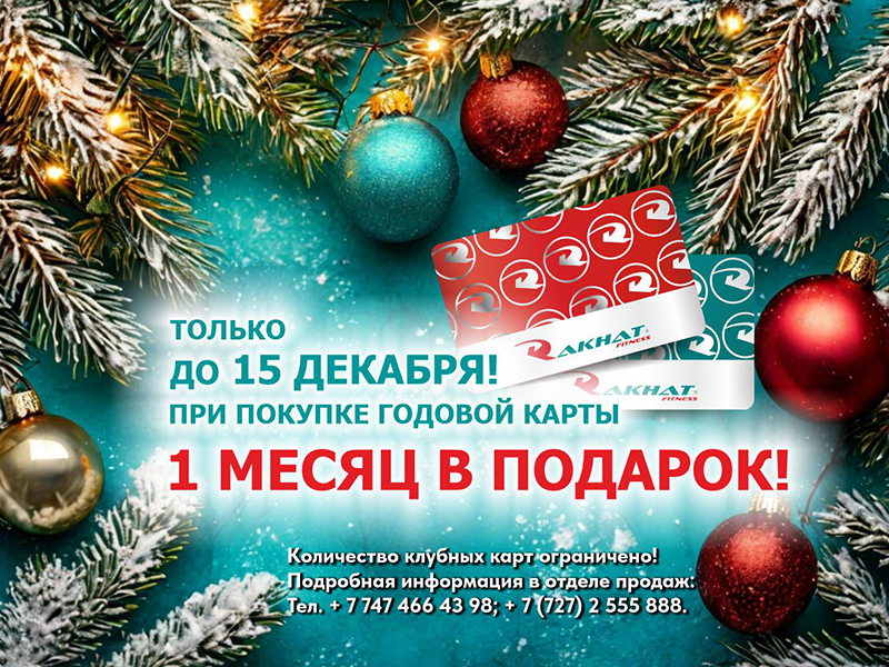 ТОЛЬКО  ДО 15 ДЕКАБРЯ!