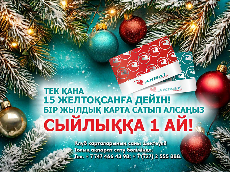 ТЕК ҚАНА  15 ЖЕЛТОҚСАНҒА ДЕЙІН!