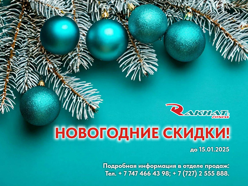 НОВОГОДНИЕ СКИДКИ! до 15.01.2025