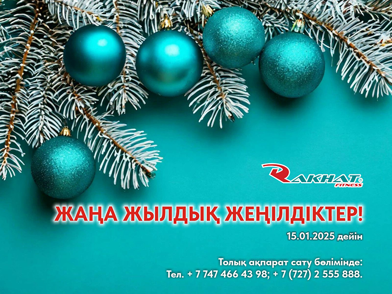 ЖАҢА ЖЫЛДЫҚ ЖЕҢІЛДІКТЕР!  15.01.2025 дейін