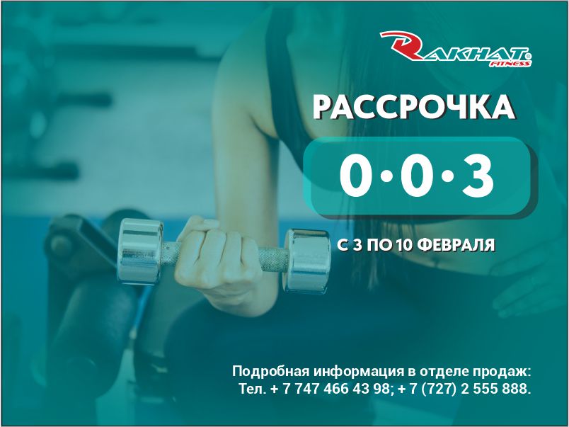 С 3 по 10 февраля РАССРОЧКА 0–0-3  на годовые и полугодовые клубные карты!