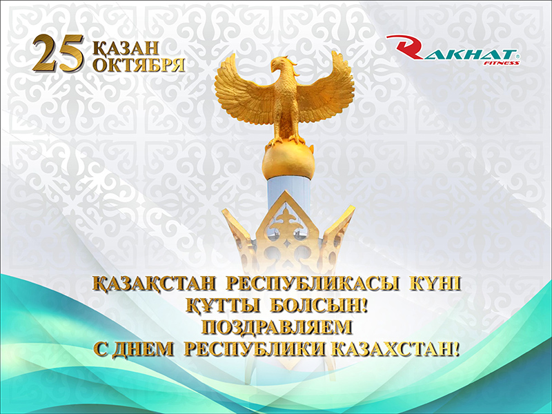 С Днём Республики Казахстан С Днём Республики Казахстан